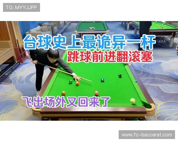 台球世界8球一杆清台精彩瞬间解析技巧与挑战